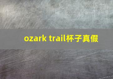 ozark trail杯子真假